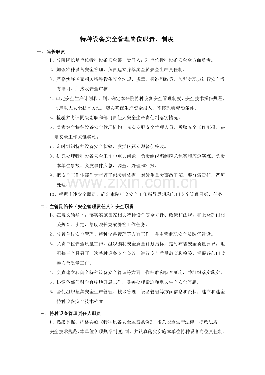 特种设备安全管理岗位基础职责.doc_第1页