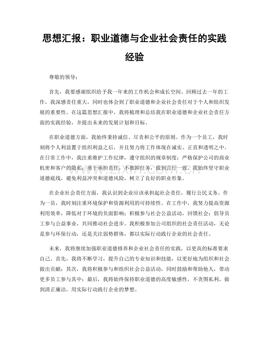 思想汇报：职业道德与企业社会责任的实践经验.docx_第1页