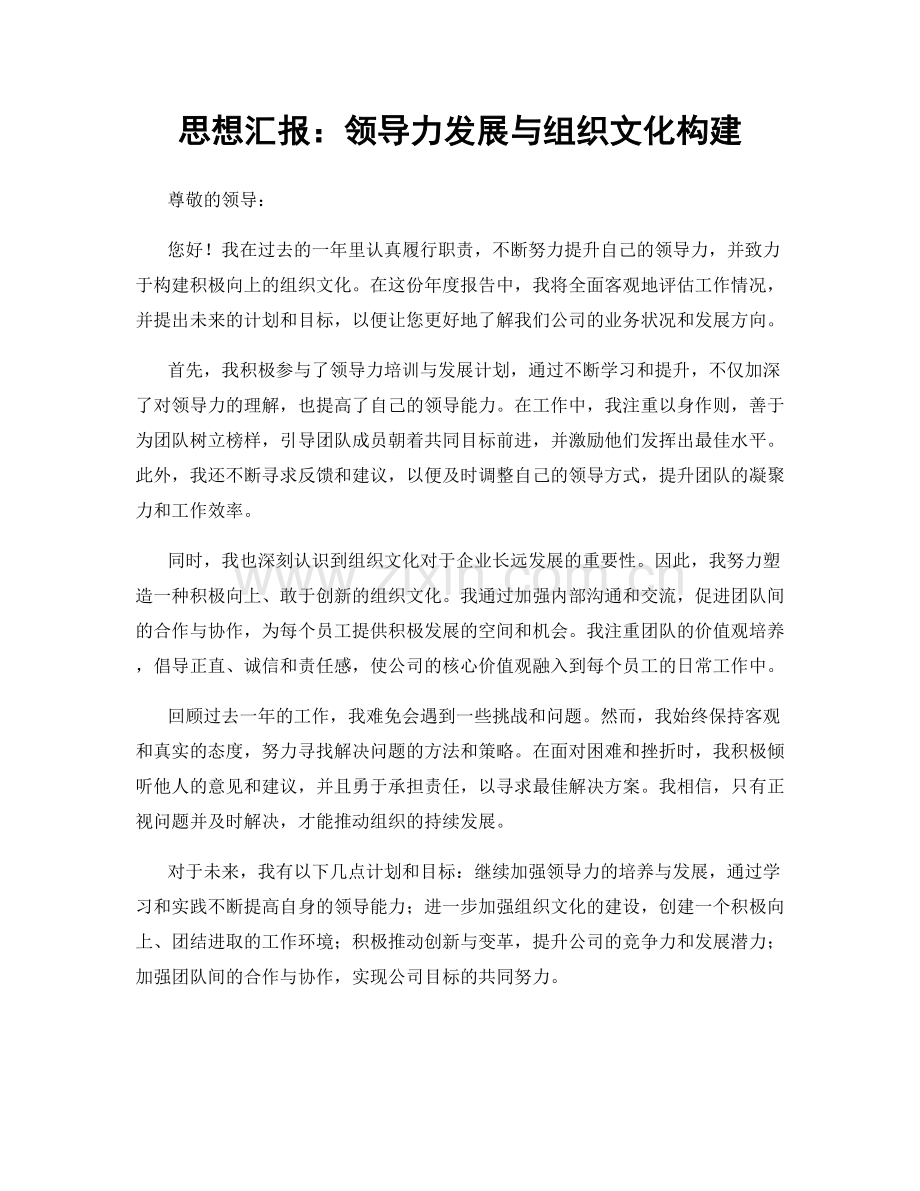 思想汇报：领导力发展与组织文化构建.docx_第1页