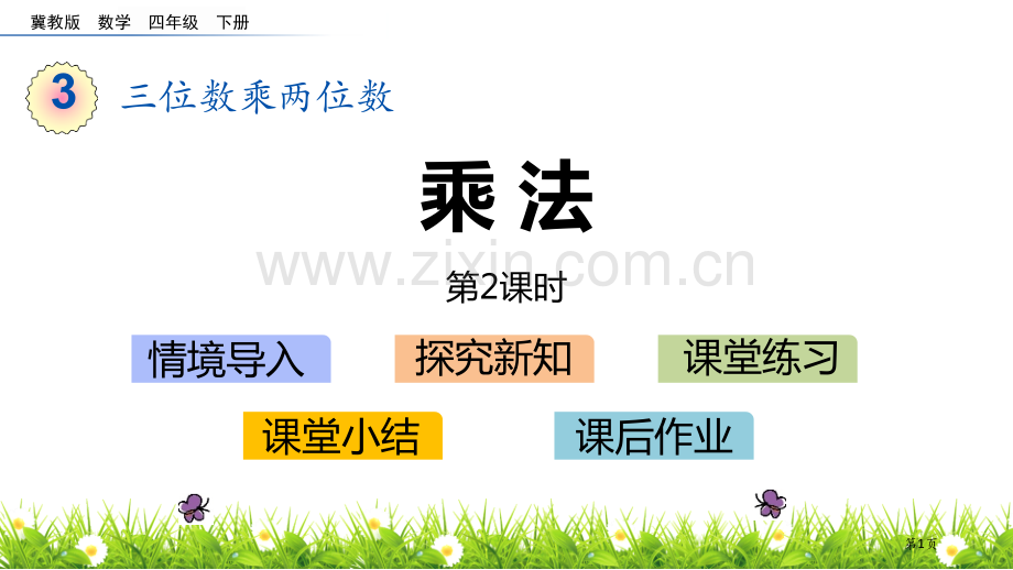 乘法三位数乘两位数课件省公开课一等奖新名师优质课比赛一等奖课件.pptx_第1页