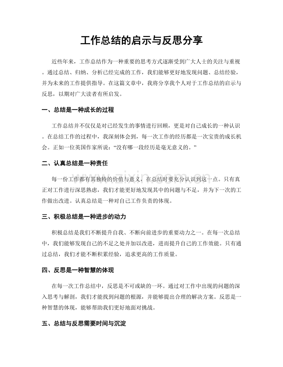 工作总结的启示与反思分享.docx_第1页