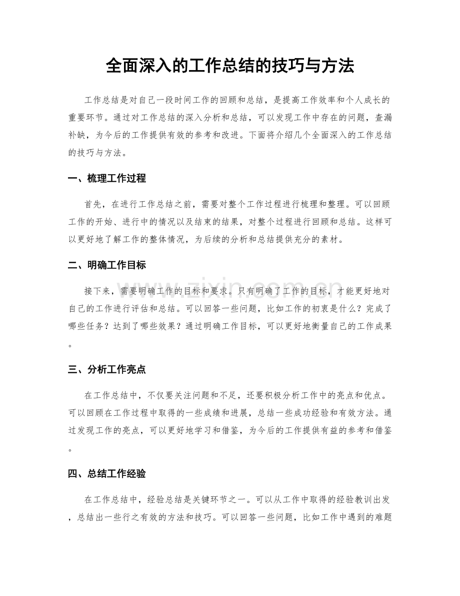 全面深入的工作总结的技巧与方法.docx_第1页