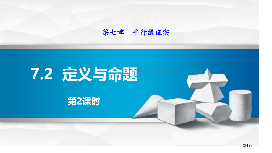 定义与命题平行线的证明课件省公开课一等奖新名师优质课比赛一等奖课件.pptx_第1页