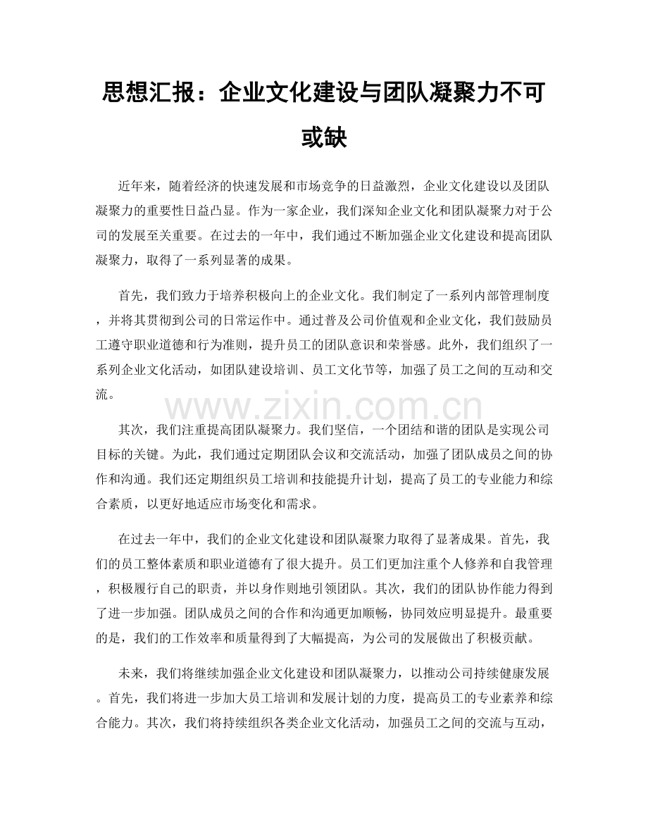 思想汇报：企业文化建设与团队凝聚力不可或缺.docx_第1页