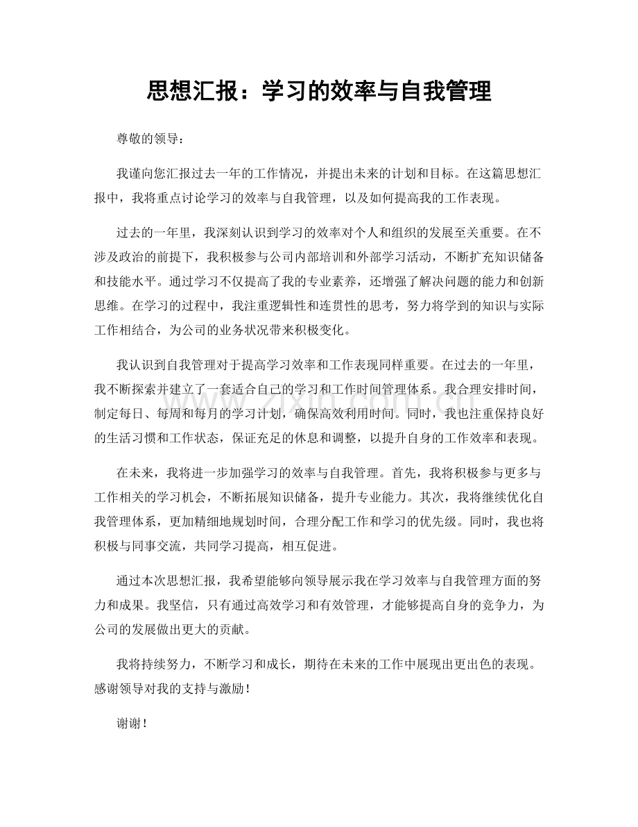 思想汇报：学习的效率与自我管理.docx_第1页