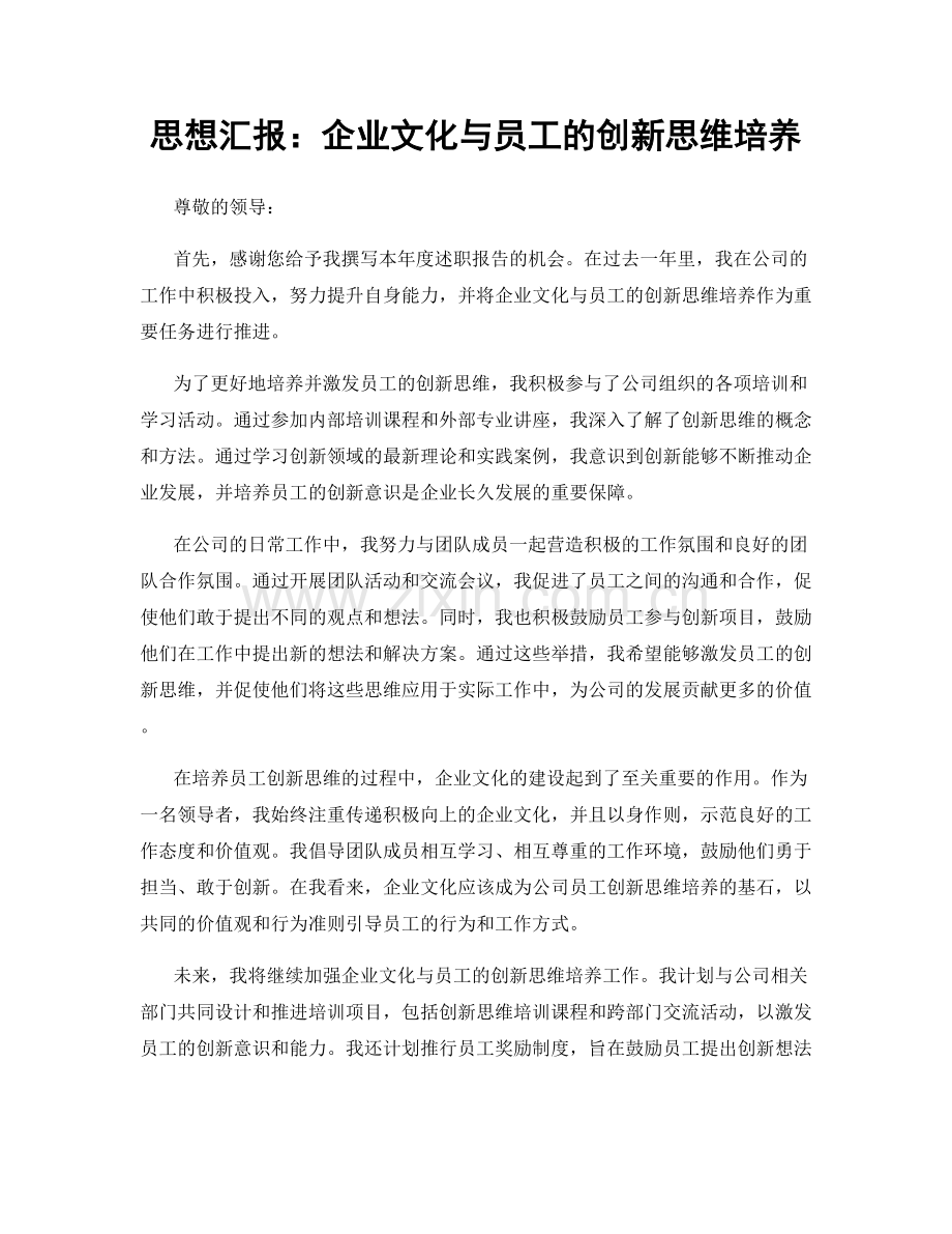 思想汇报：企业文化与员工的创新思维培养.docx_第1页