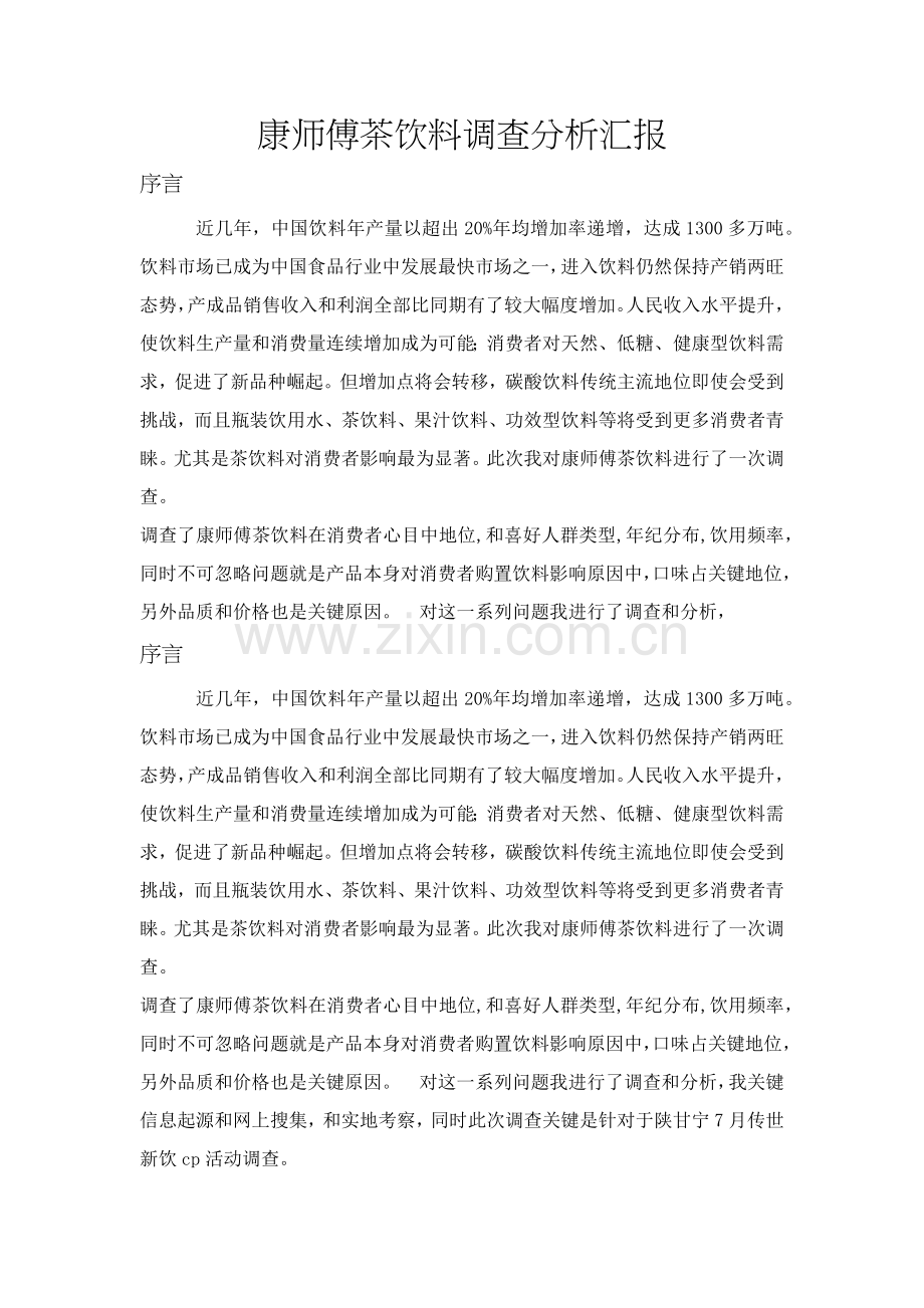 康师傅茶饮料调查分析报告.docx_第1页