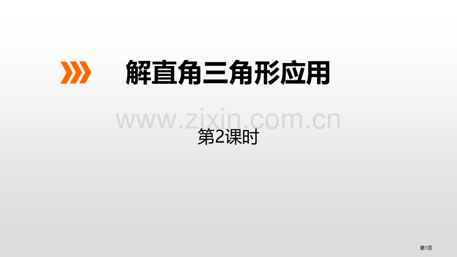 解直角三角形的应用PPT省公开课一等奖新名师优质课比赛一等奖课件.pptx_第1页