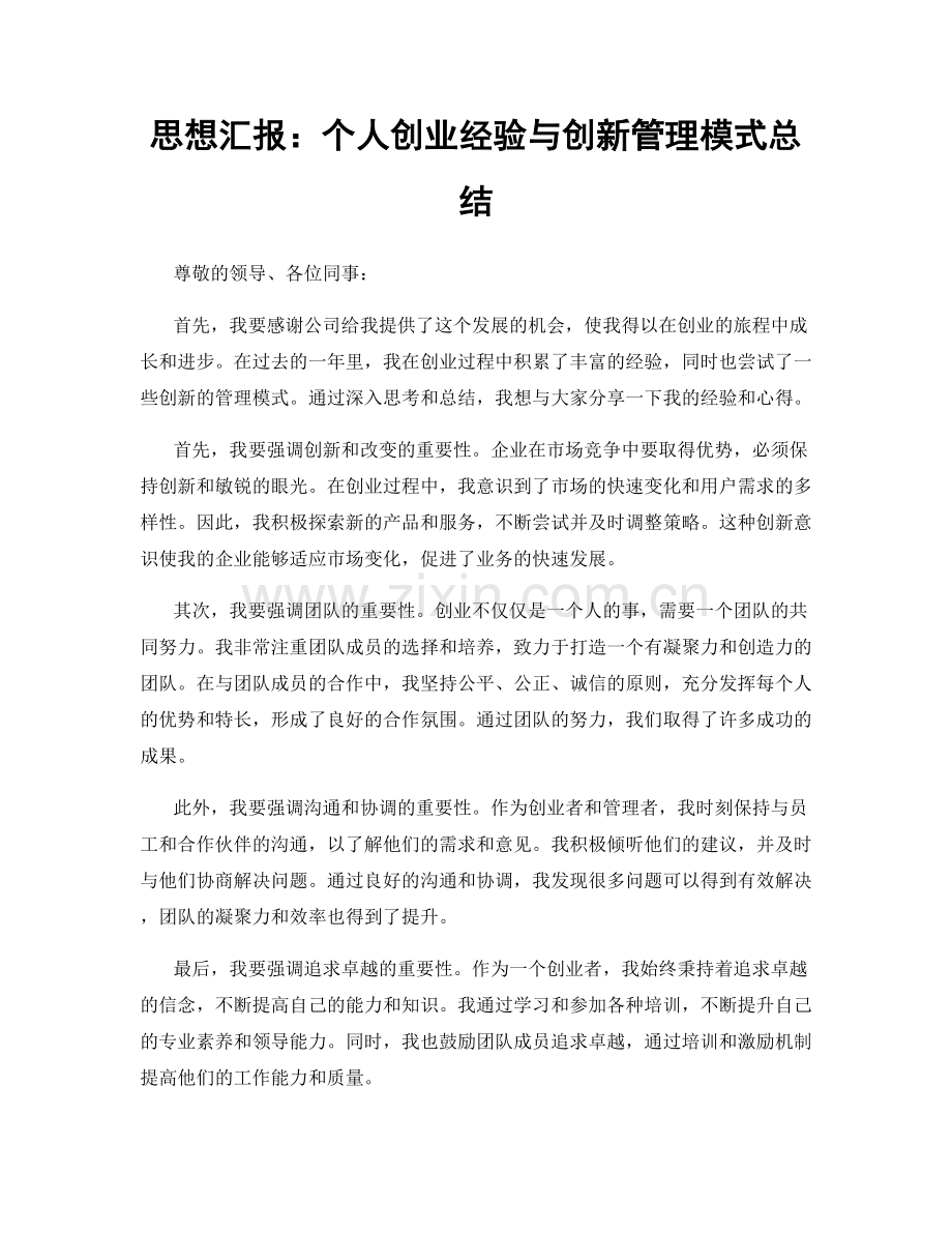 思想汇报：个人创业经验与创新管理模式总结.docx_第1页