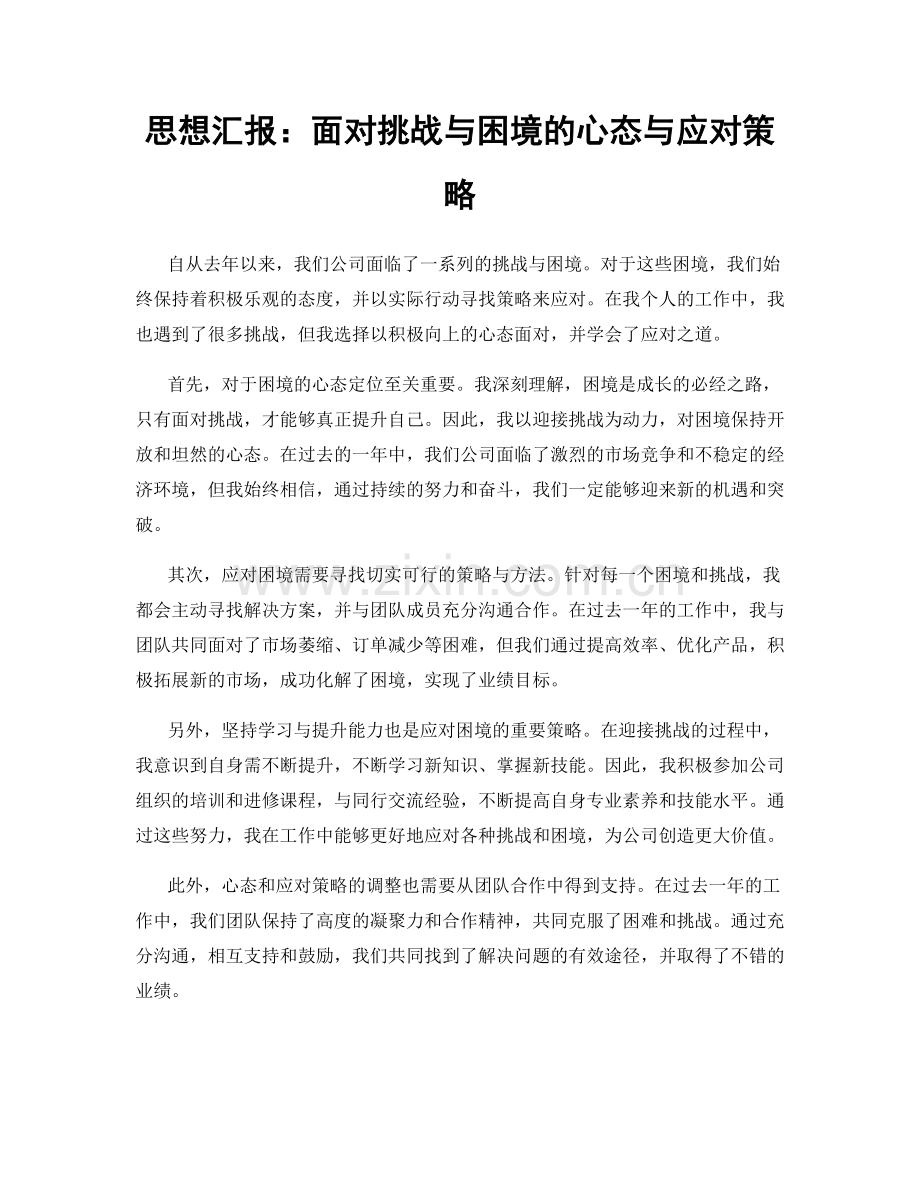 思想汇报：面对挑战与困境的心态与应对策略.docx_第1页