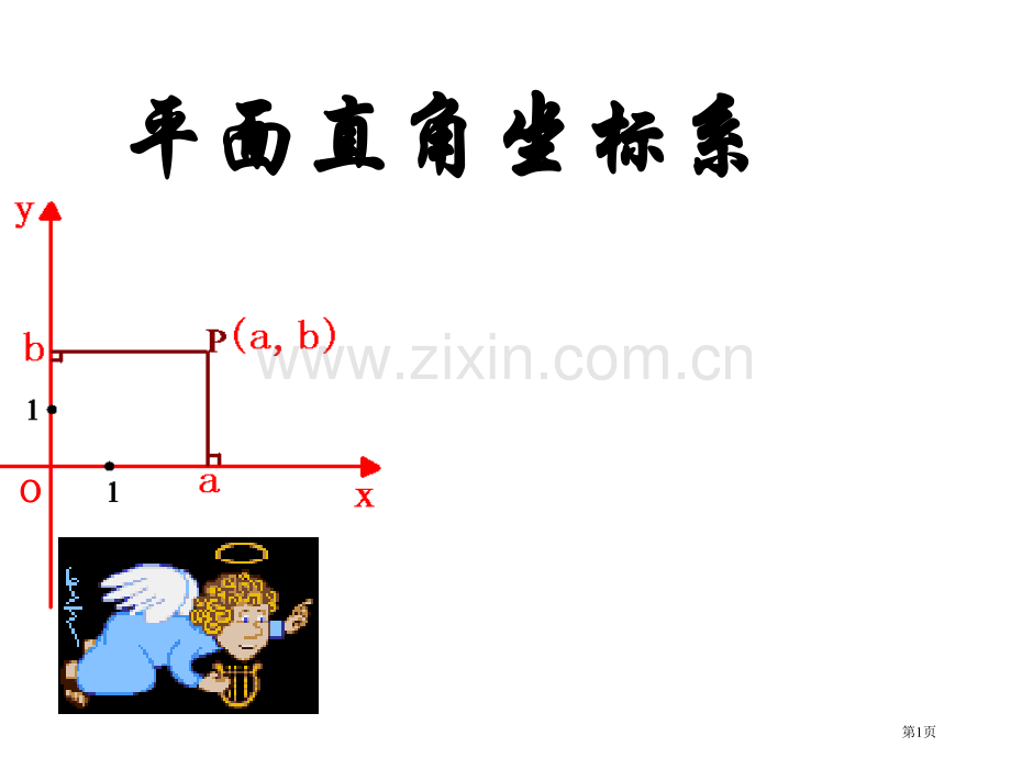 平面直角坐标系微课省公共课一等奖全国赛课获奖课件.pptx_第1页