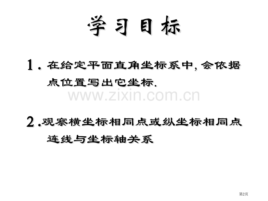 平面直角坐标系微课省公共课一等奖全国赛课获奖课件.pptx_第2页