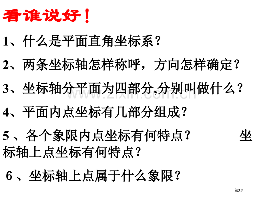 平面直角坐标系微课省公共课一等奖全国赛课获奖课件.pptx_第3页