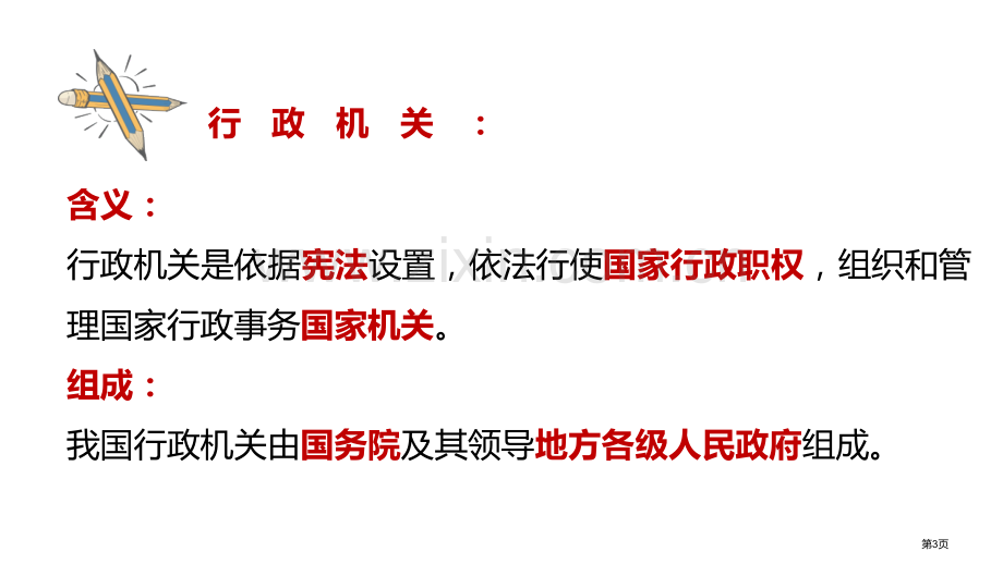 国家行政机关精辟课件省公开课一等奖新名师优质课比赛一等奖课件.pptx_第3页