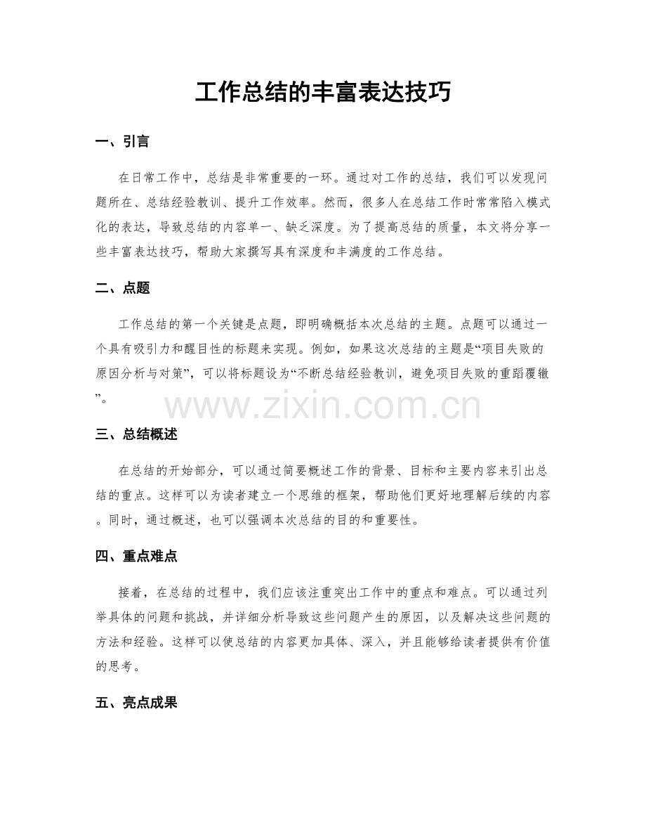 工作总结的丰富表达技巧.docx_第1页