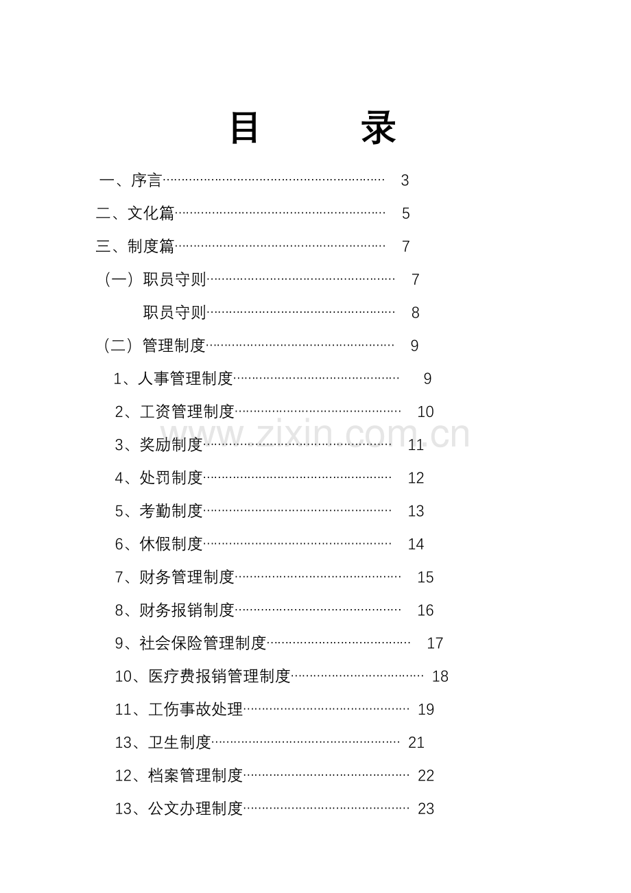 房地产开发有限公司规章制度样本.doc_第3页