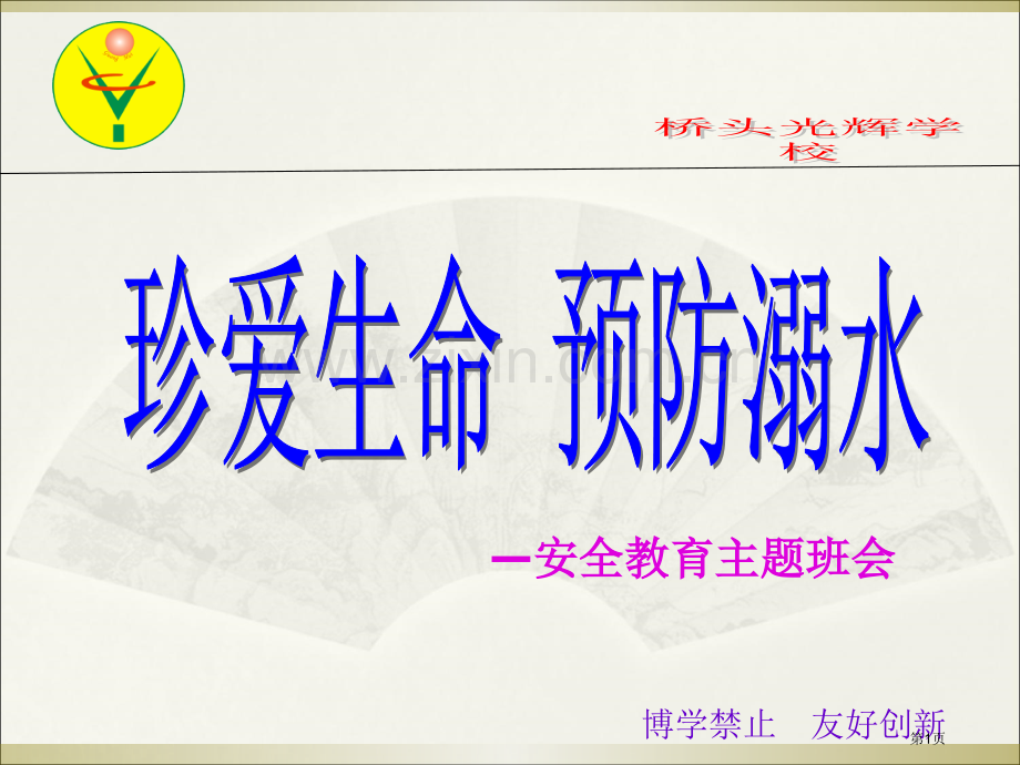 防溺水教育主题班会省公共课一等奖全国赛课获奖课件.pptx_第1页