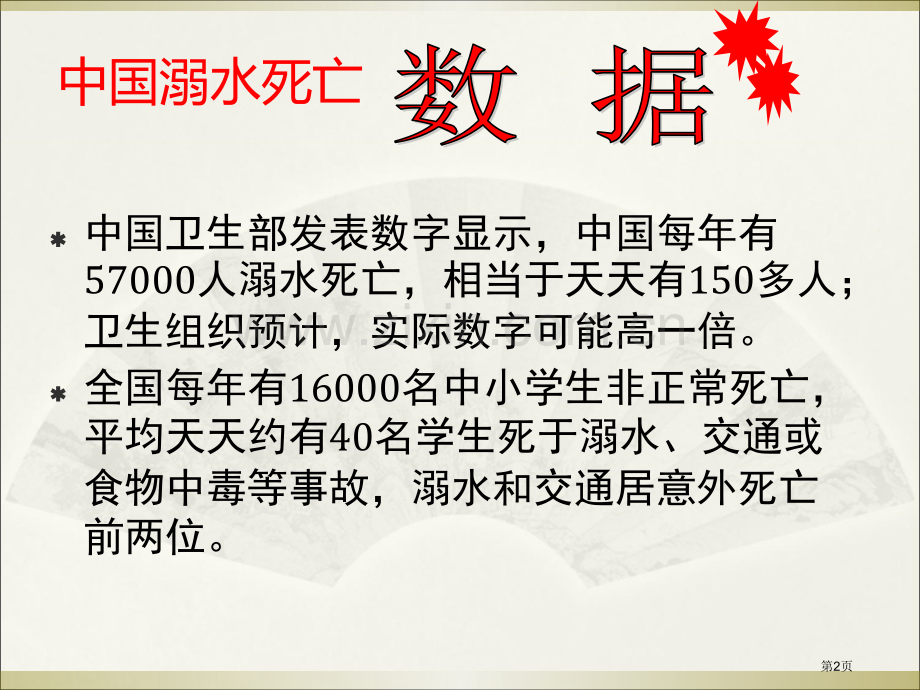 防溺水教育主题班会省公共课一等奖全国赛课获奖课件.pptx_第2页