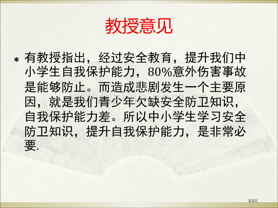 防溺水教育主题班会省公共课一等奖全国赛课获奖课件.pptx_第3页