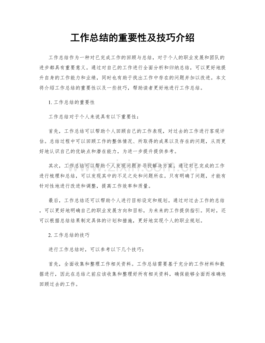 工作总结的重要性及技巧介绍.docx_第1页