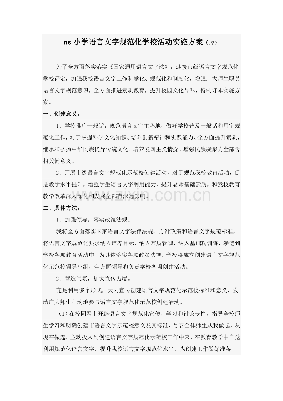 ns小学语言文字标准规范化学校活动实施专项方案.doc_第1页