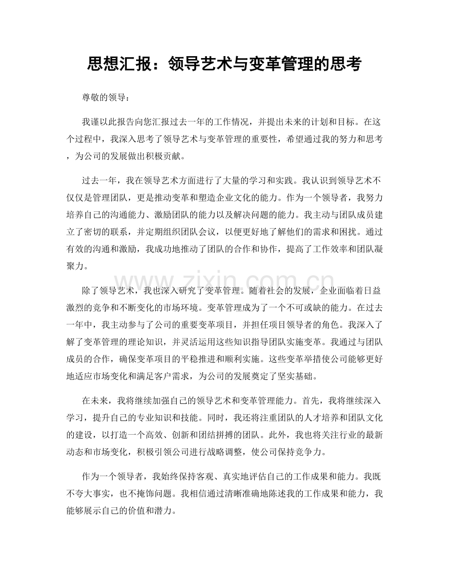 思想汇报：领导艺术与变革管理的思考.docx_第1页