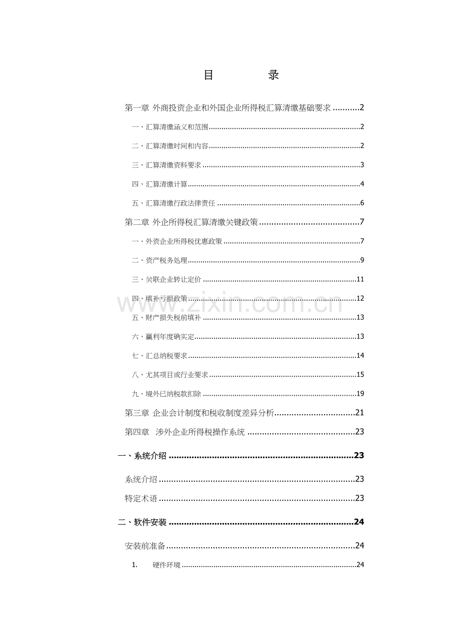 外企所得税汇算清缴手册模板.doc_第1页