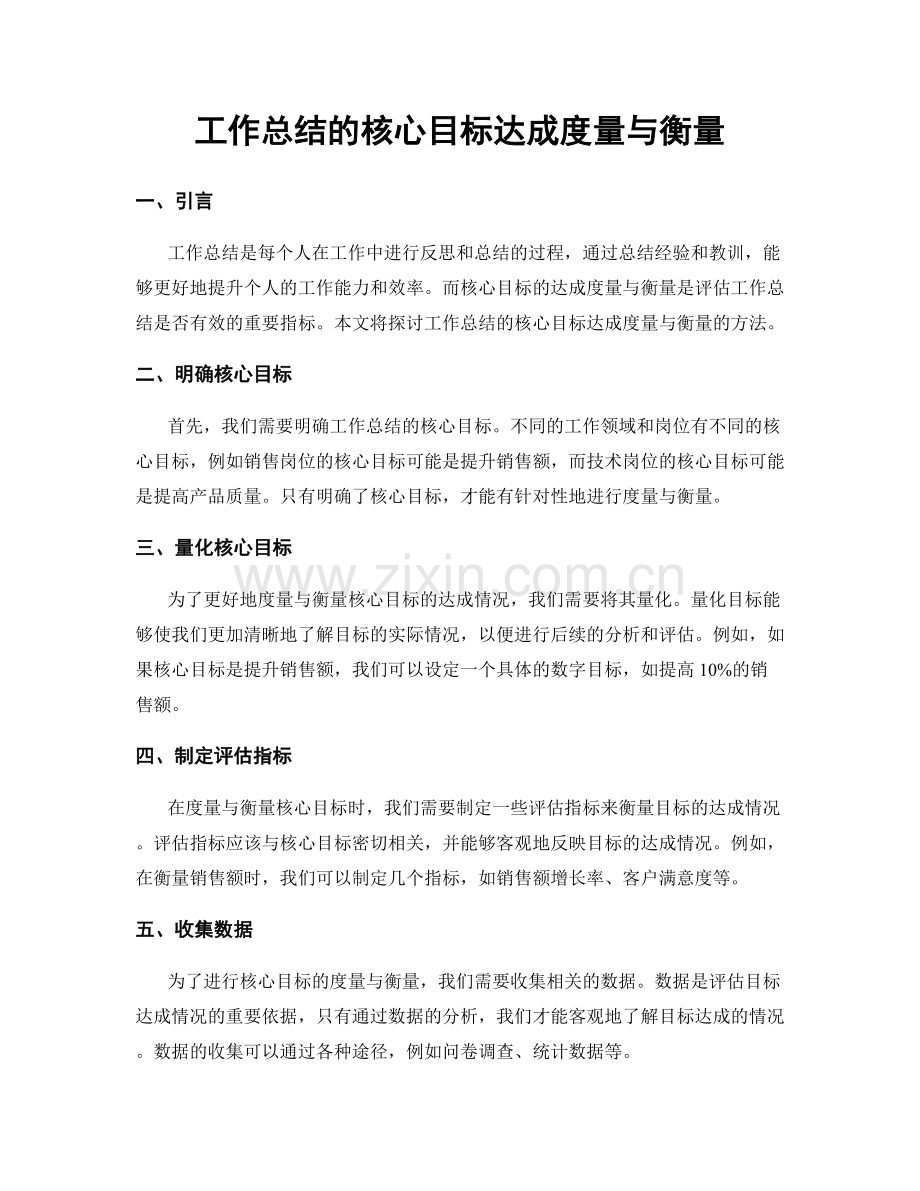 工作总结的核心目标达成度量与衡量.docx_第1页