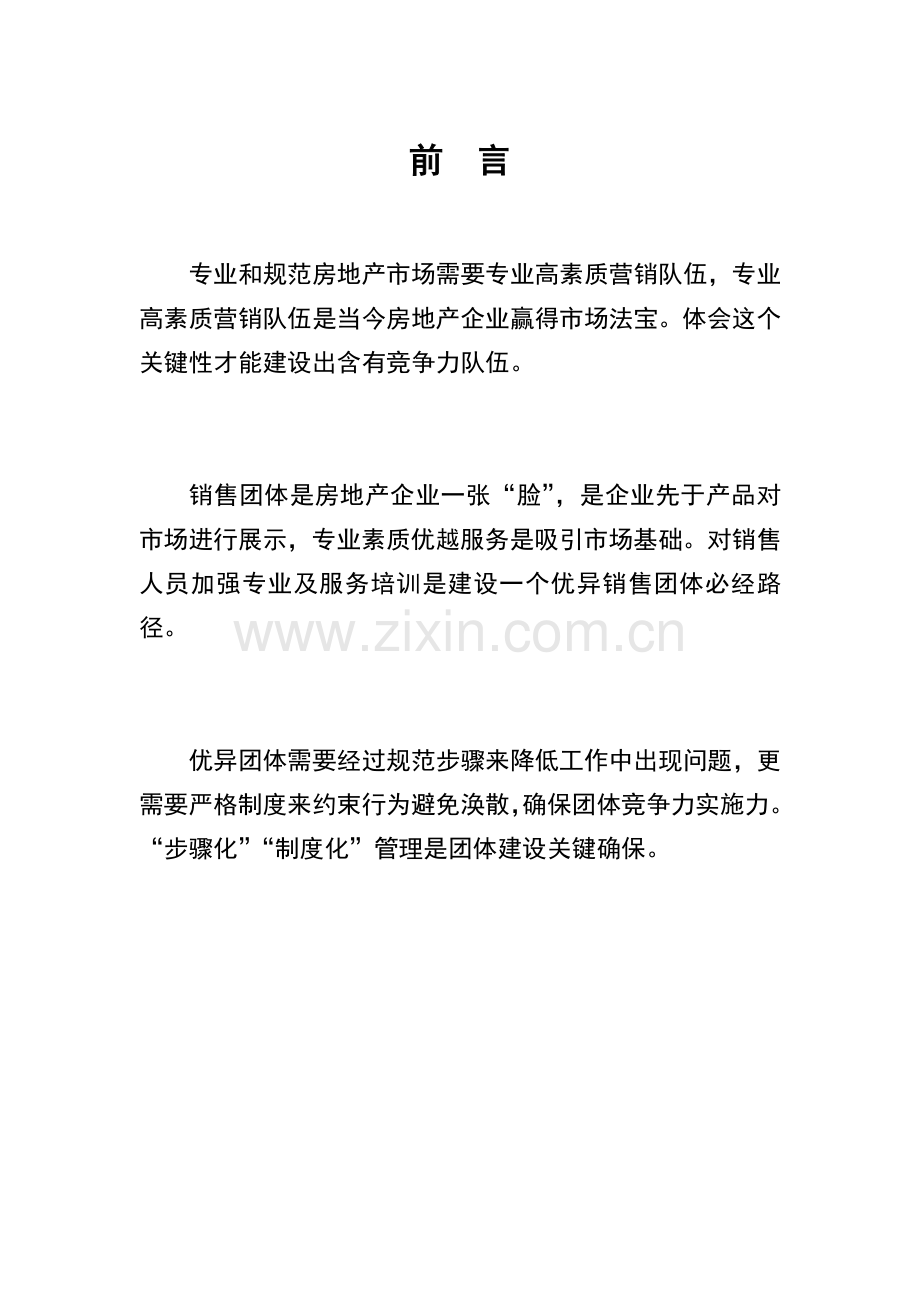 团队建设专业方案及管理综合流程和核心制度.doc_第1页