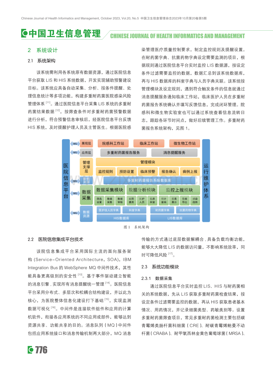 基于医院信息平台的多重耐药菌报告系统设计与应用.pdf_第3页