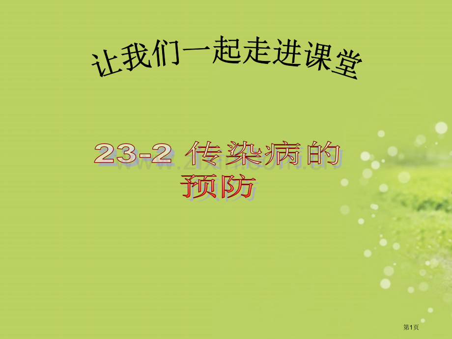 八年级生物下册传染病及其预防苏教版省公共课一等奖全国赛课获奖课件.pptx_第1页