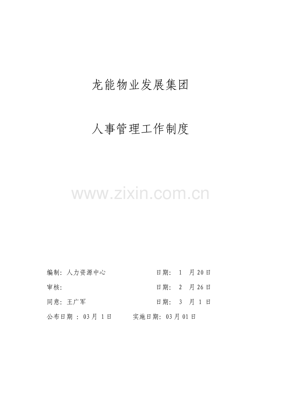 物业发展集团人事管理工作制度范本样本.doc_第1页