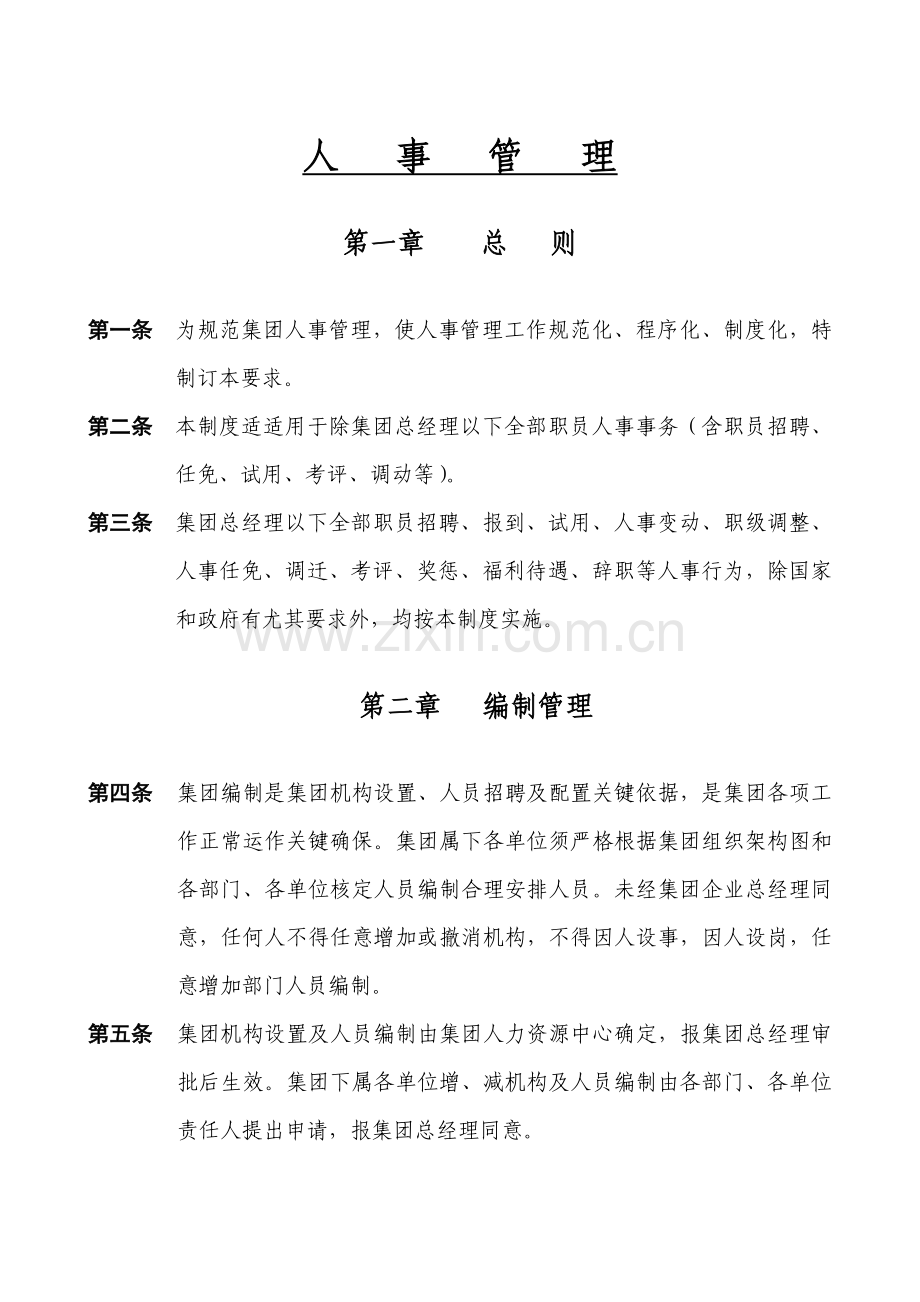 物业发展集团人事管理工作制度范本样本.doc_第2页