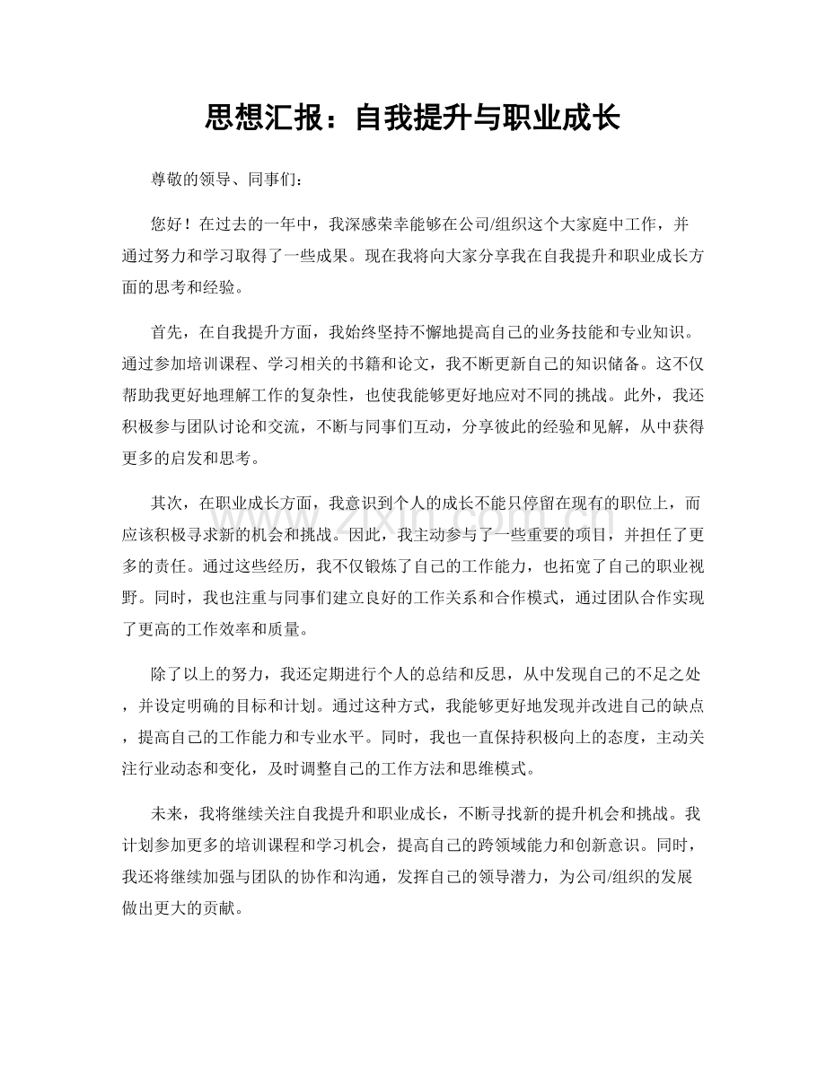 思想汇报：自我提升与职业成长.docx_第1页