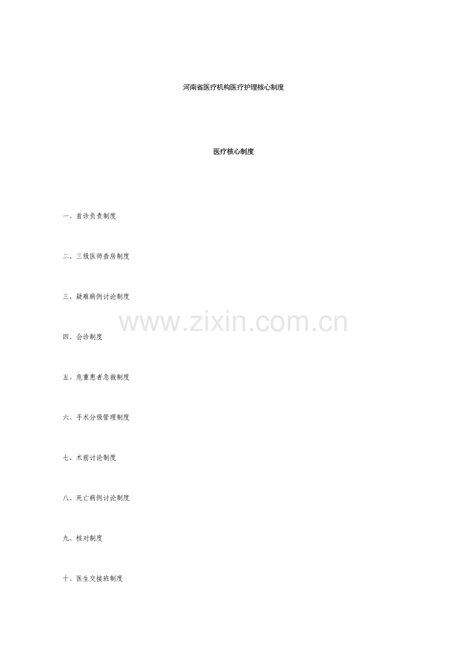 河南省医疗机构医疗护理核心新规制度.doc_第1页