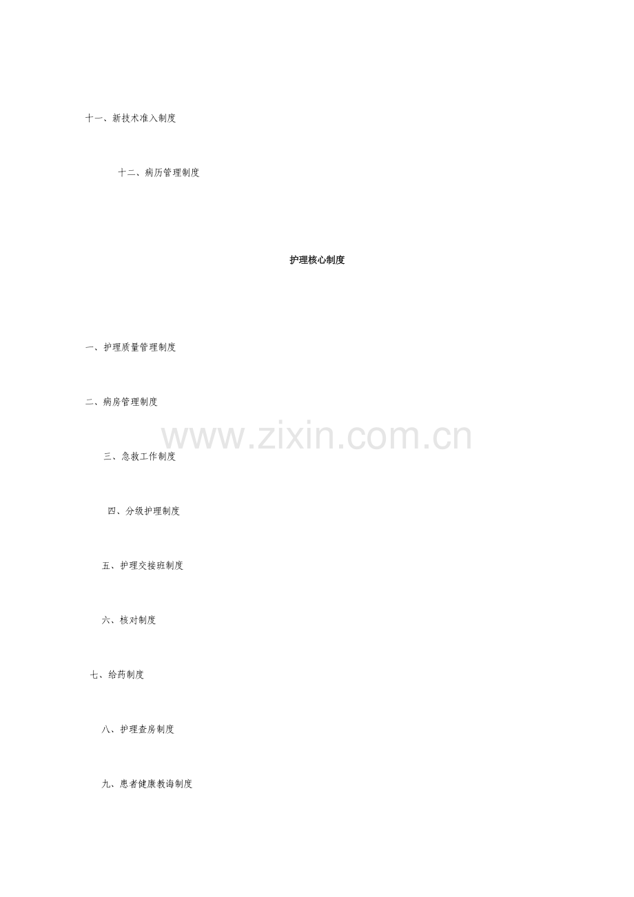 河南省医疗机构医疗护理核心新规制度.doc_第2页