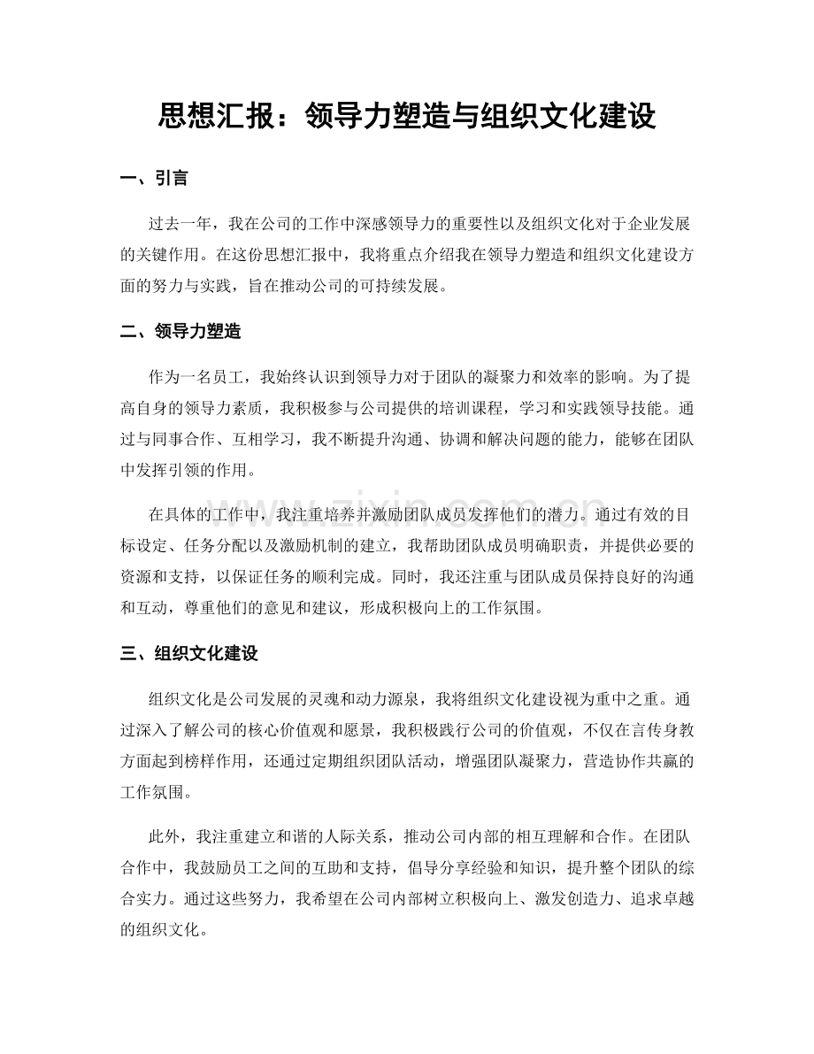 思想汇报：领导力塑造与组织文化建设.docx_第1页