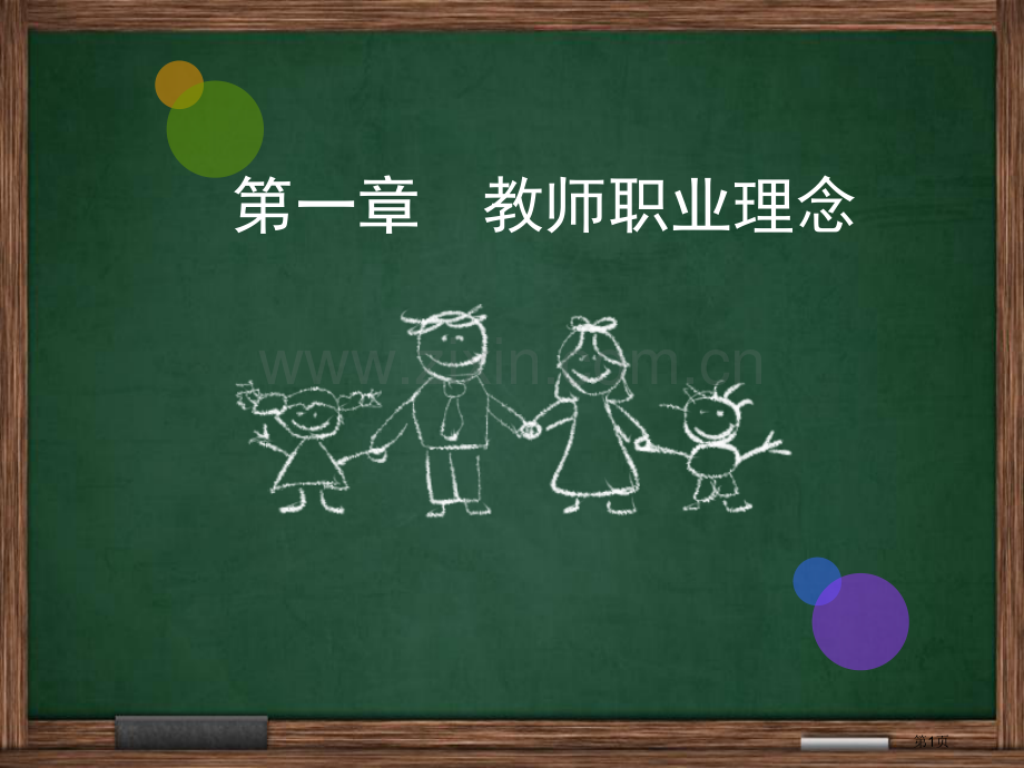 职业理念综合素质教师资格证省公共课一等奖全国赛课获奖课件.pptx_第1页