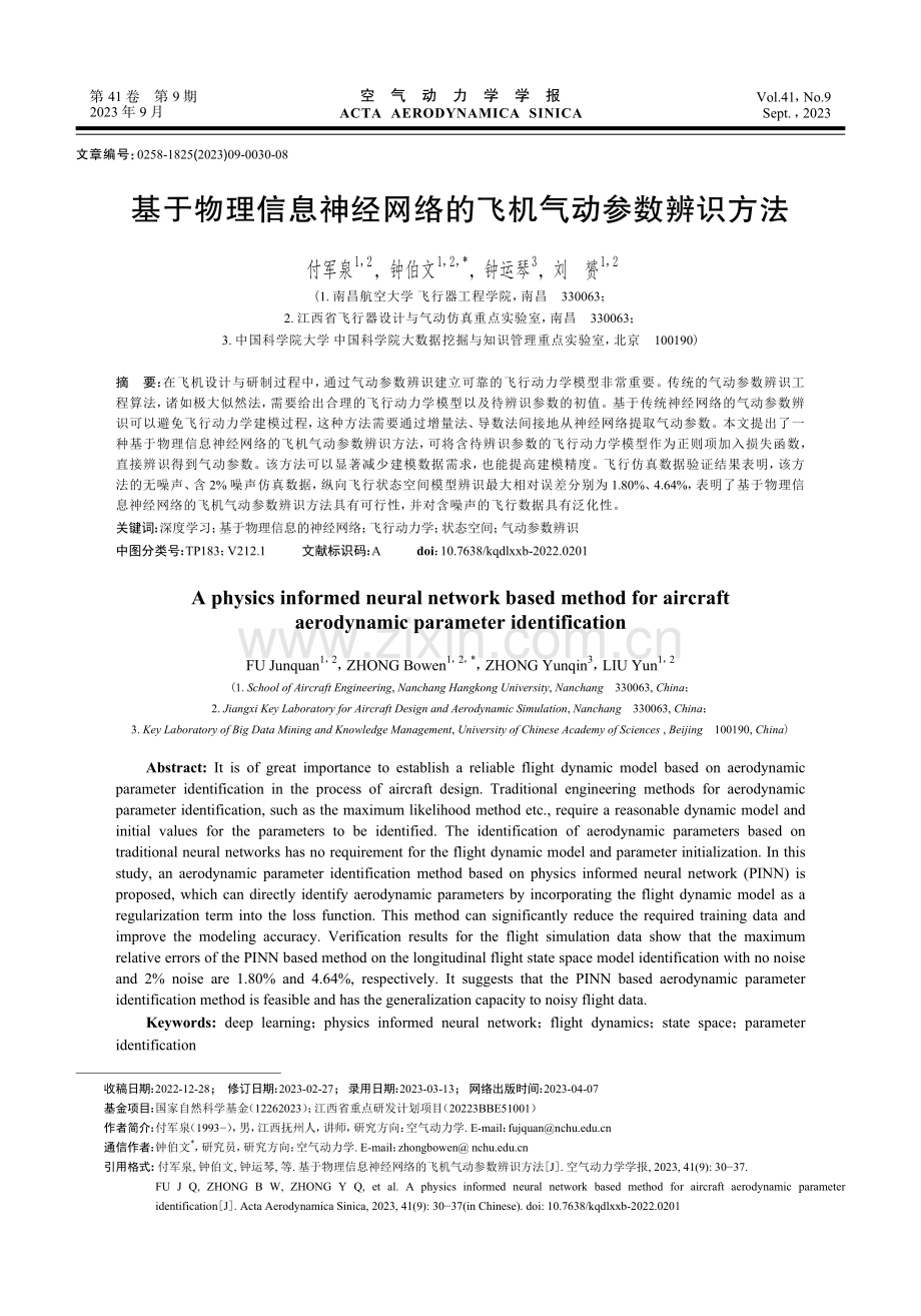 基于物理信息神经网络的飞机气动参数辨识方法.pdf_第1页