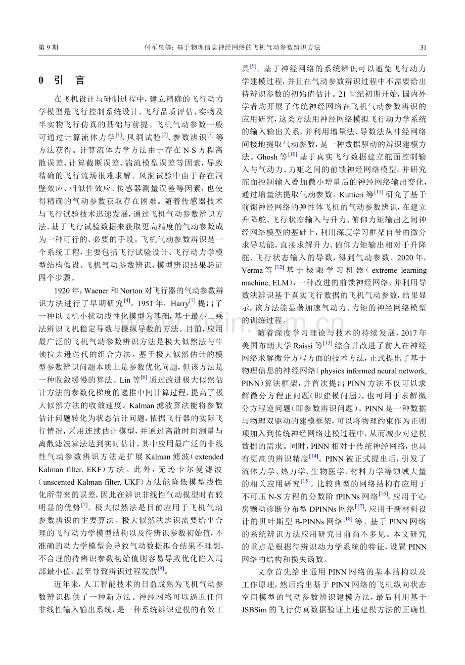 基于物理信息神经网络的飞机气动参数辨识方法.pdf_第2页