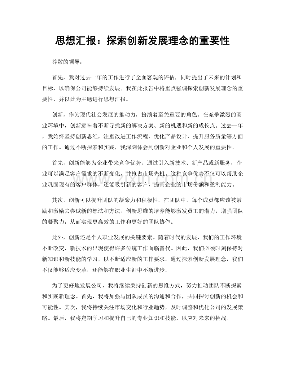 思想汇报：探索创新发展理念的重要性.docx_第1页