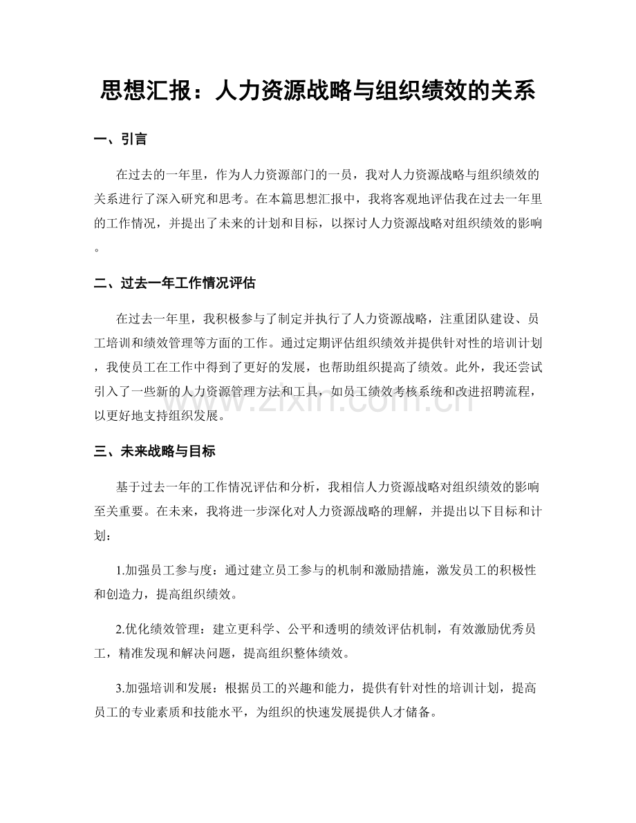 思想汇报：人力资源战略与组织绩效的关系.docx_第1页