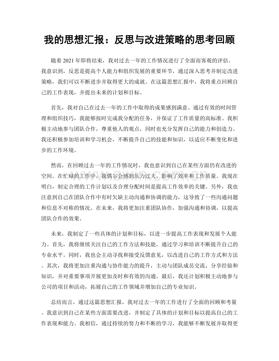 我的思想汇报：反思与改进策略的思考回顾.docx_第1页