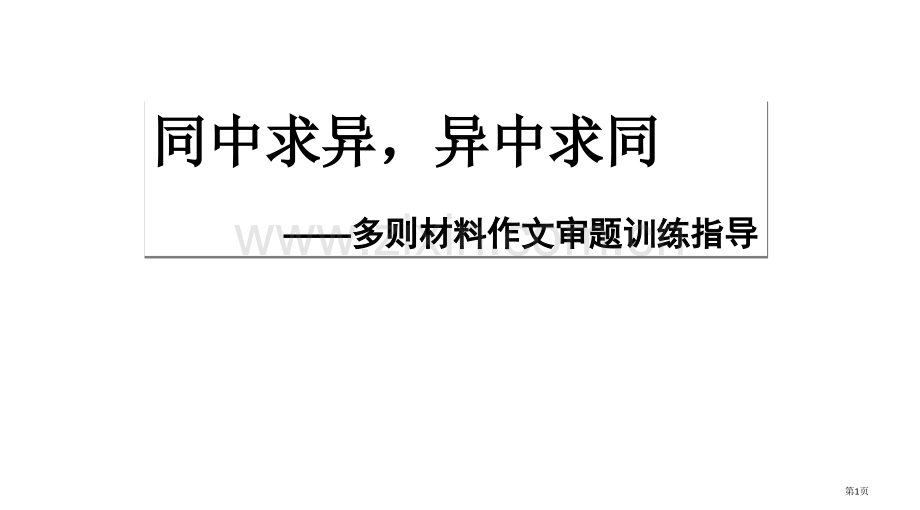 多则材料作文审题训练指导课件省公共课一等奖全国赛课获奖课件.pptx_第1页