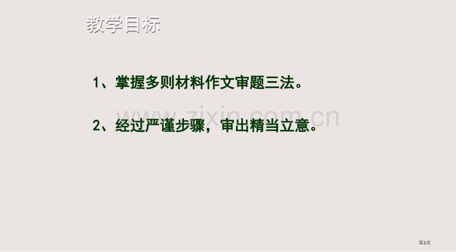 多则材料作文审题训练指导课件省公共课一等奖全国赛课获奖课件.pptx_第2页