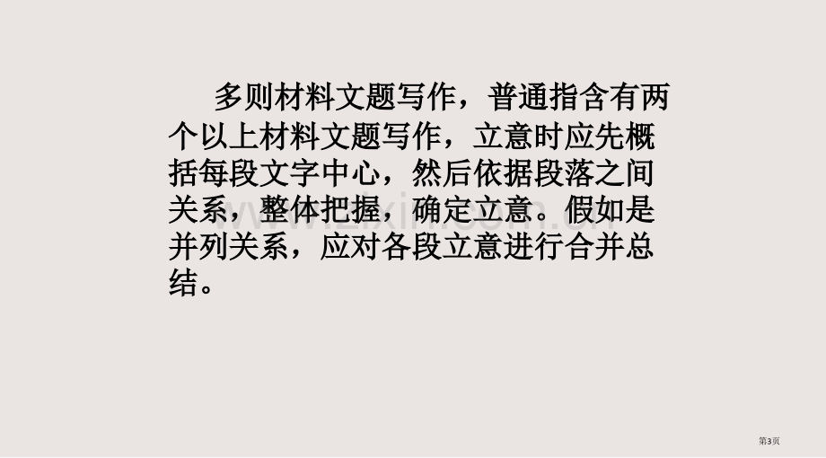 多则材料作文审题训练指导课件省公共课一等奖全国赛课获奖课件.pptx_第3页