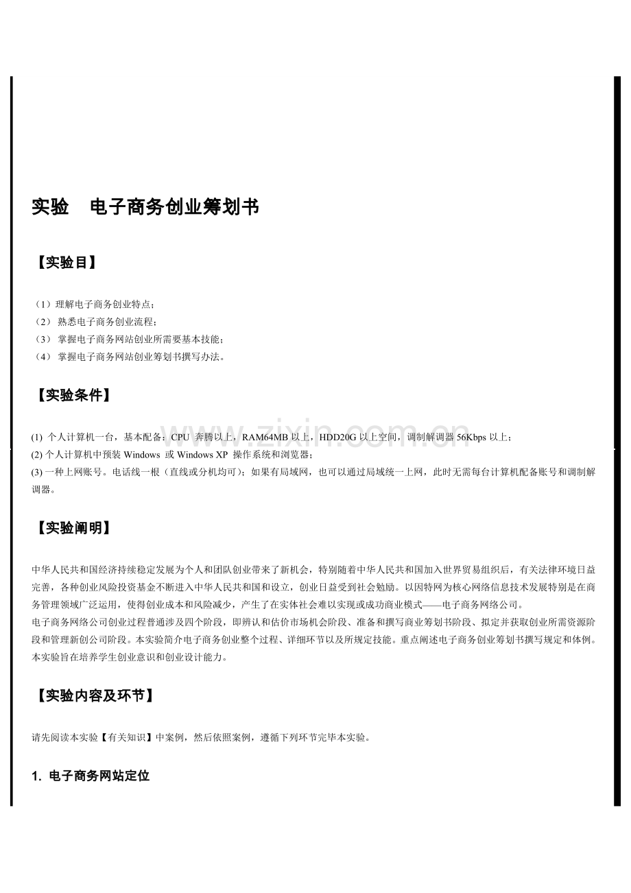 电子商务网站创业专题计划书.doc_第1页