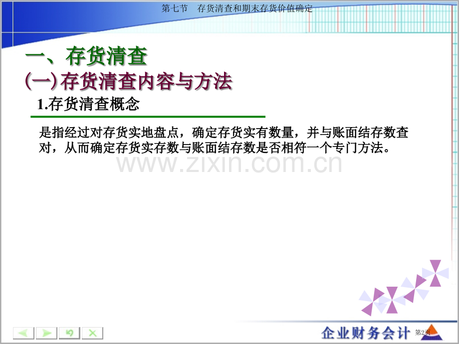 企业财务会计存货存货清查和期末存货价值的确定省公共课一等奖全国赛课获奖课件.pptx_第2页