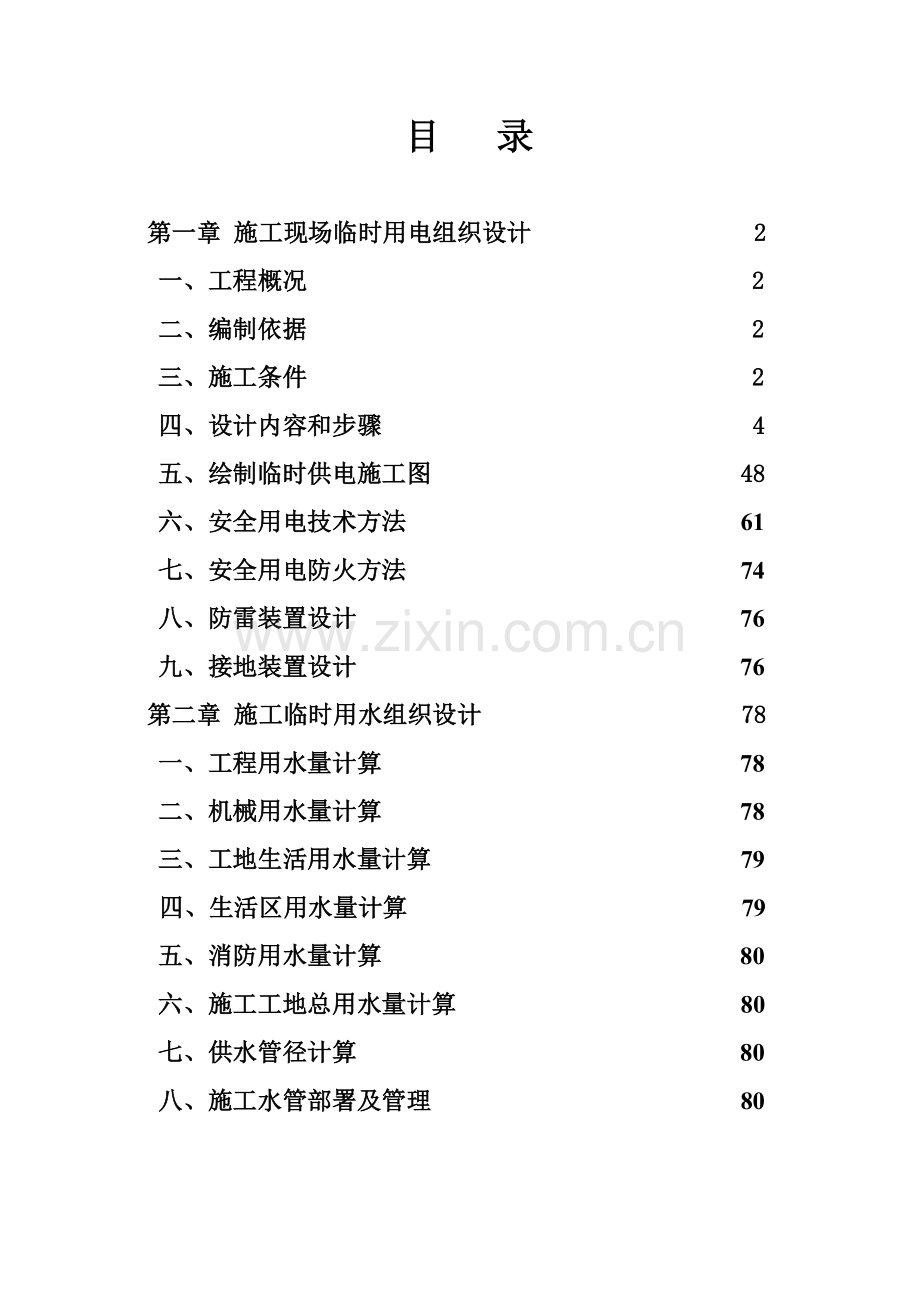 综合项目施工现场临时用电用水综合项目施工组织设计czwb.doc_第1页