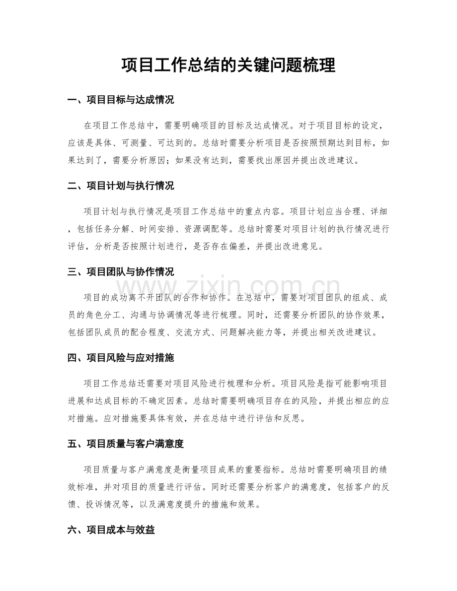 项目工作总结的关键问题梳理.docx_第1页